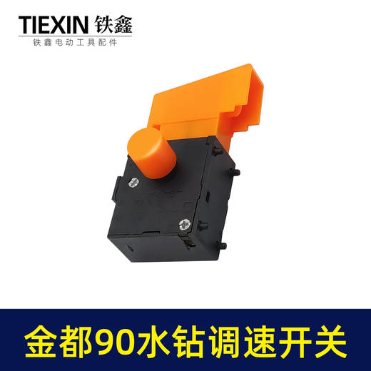 【货号05488】配件配金都90水钻开关调速博深110水钻调速开关 商品图3