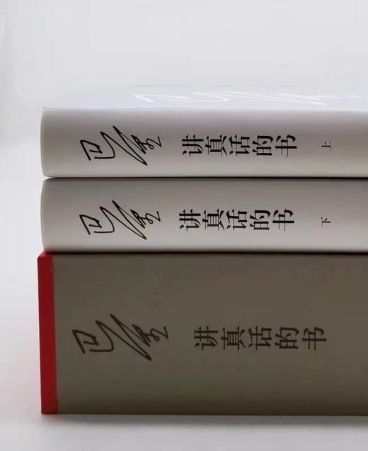 《讲真话的书》，精装2册，带函套，巴金著，四川文艺出版社2017年一版二印，1264页，定价168，售价60 商品图2