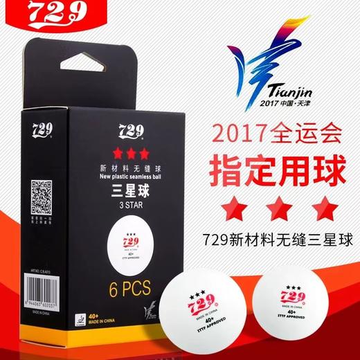 729乒乓球三星省队全运会训练比赛用兵乓球无缝球新材料3星40+白色6个/盒 商品图4