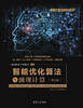 智能优化算法与涌现计算（第2版） 商品缩略图0