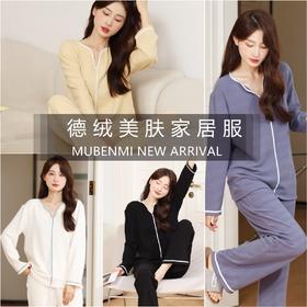 【德绒家居服】MUBENMI德绒美肤家居服套装 上衣+裤子 德绒面料超软乎 保暖性好