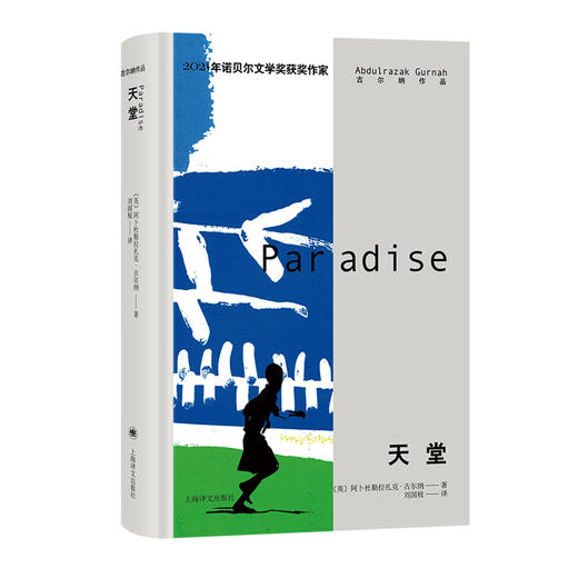 天堂（古尔纳作品）【不支持储值与微信合并支付】 商品图3