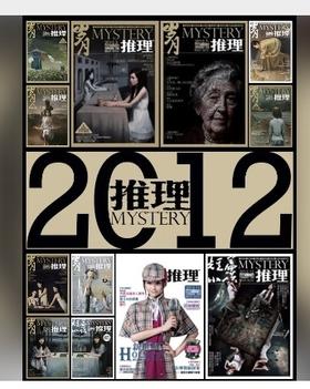 2012年推理11本