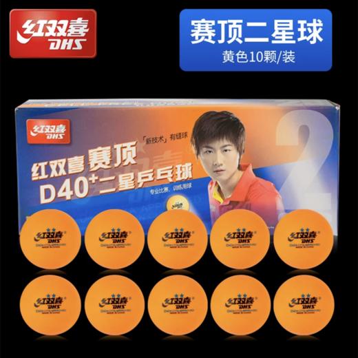红双喜3星三星级一二星级新材料兵乓球赛顶D40+白色橙色比赛训练乒乓球优选ABS有缝球10个/盒 商品图8