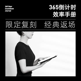 【趁早文创】趁早经典复刻365倒计时效率手册精致硬皮人生倒计时手册空白创意图画手绘本日记笔记本手帐