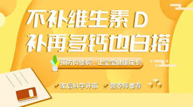 不补维生素D ，补再多钙也白搭