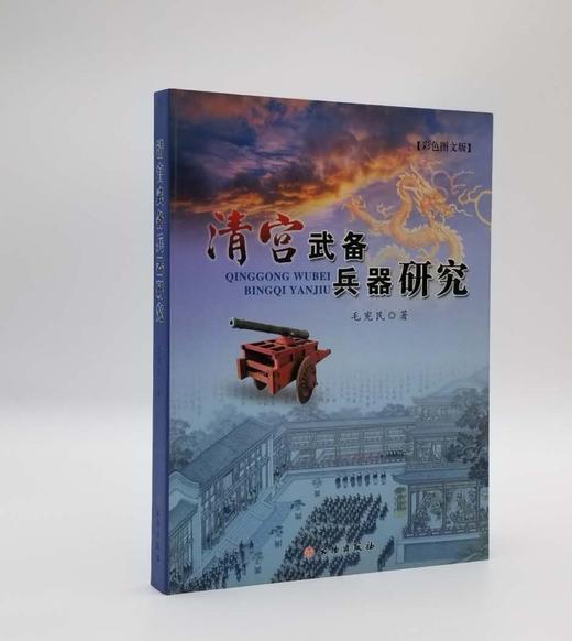 《清宫武备兵器研究》，小16开，毛宪民著，文物出版社2013年版，定价130，售价49元。  商品图0