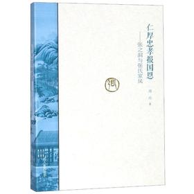 仁厚忠孝报国恩:张之洞与张氏家风/名人家风(第2辑)