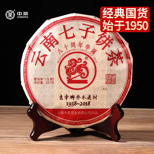中粮-中茶2018年吉幸牌(乔木老树生茶)八十周年华诞纪念生茶饼357g/云南干仓直发 商品图0