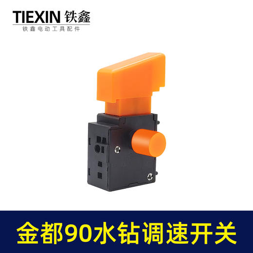 【货号05488】配件配金都90水钻开关调速博深110水钻调速开关 商品图1