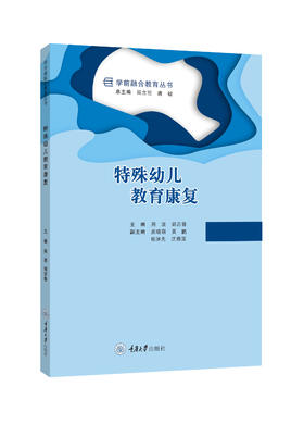 学前融合教育丛书：特殊幼儿教育康复、学前融合教育中个别化教育计划的拟订与实施、特殊幼儿心理及教育、学前融合教育理论与实践