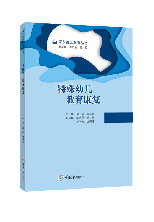 学前融合教育丛书：特殊幼儿教育康复、学前融合教育中个别化教育计划的拟订与实施、特殊幼儿心理及教育、学前融合教育理论与实践 商品图0