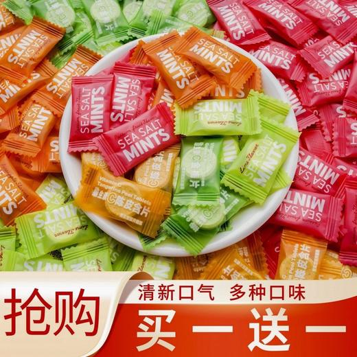 【买一送一！维C陈皮含片糖】海盐薄荷糖水果混合口味维生素C网红糖，休闲零食清凉糖果健康特价清仓 商品图0