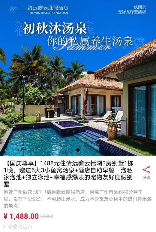 清远瞻云度假酒店【恬湖3房别墅1栋1晚】—使用日期：国庆后 商品图0