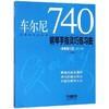 车尔尼740钢琴手指灵巧练习曲演奏精注版 商品缩略图0