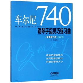 车尔尼740钢琴手指灵巧练习曲演奏精注版