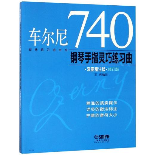 车尔尼740钢琴手指灵巧练习曲演奏精注版 商品图0