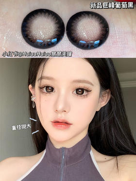 【大直径】巨峰葡萄黑/京玉葡萄-14.5mm【年抛 0-1000度 含525/575】