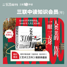 送《艺术三万年》 精装版 | 三联中读知识会员（年）