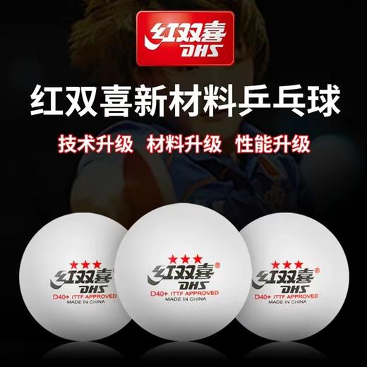 红双喜3星三星级一二星级新材料兵乓球赛顶D40+白色橙色比赛训练乒乓球优选ABS有缝球10个/盒 商品图1