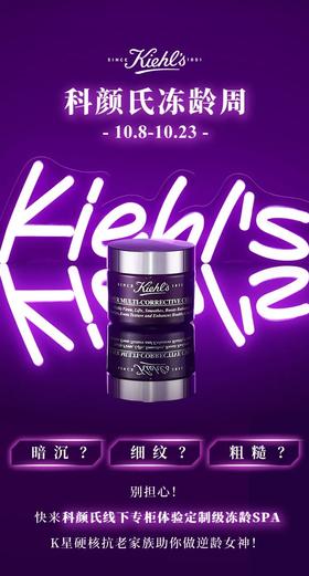 科颜氏丨冻龄周来袭，0元预约奢宠面部SPA！