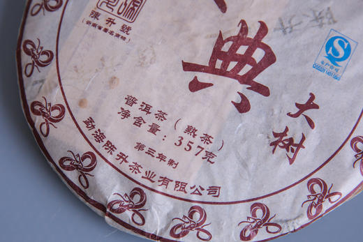 2013年美典大树（普洱熟茶）357克 商品图3