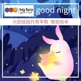 [大脸娃娃托育早教 讲故事]之《蜂蜜》