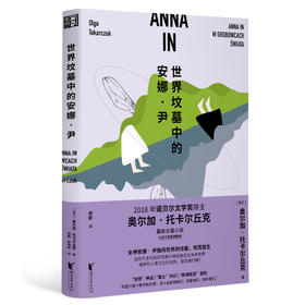 【半山书局】B座14F丨世界坟墓中的安娜·尹