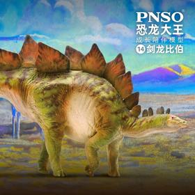PNSO恐龙大王成长陪伴模型14剑龙比伯