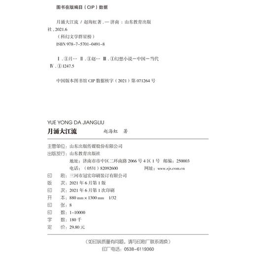 (仓发) 月涌大江流/科幻文学群星榜 科幻银河奖特等奖得主赵海虹/山东教育出版社/赵海虹/9787570104918 商品图5