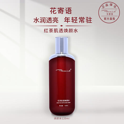 花寄语  红茶肌透焕颜水120ml 商品图0
