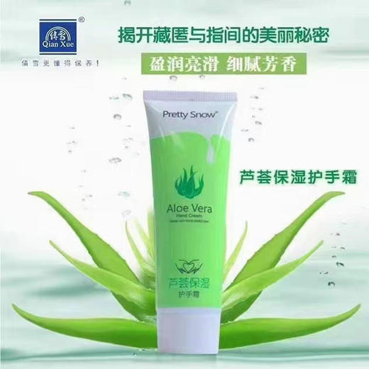 【5元2支】倩雪芦荟保湿/维E滋润护手霜80g 商品图0
