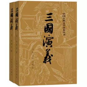 三国演义（上下二册）中国古典文学读本丛书，1-9年级必读书