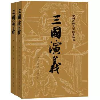 三国演义（上下二册）中国古典文学读本丛书，1-9年级必读书 商品图0