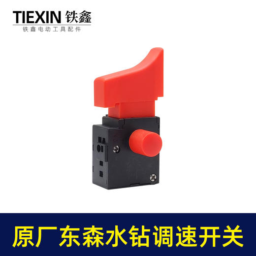 【货号05262】原厂东森水钻调速开关 商品图1
