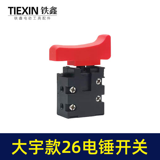 【货号04617】大宇26电锤开关大可以电锤开关配件电锤开关 商品图1
