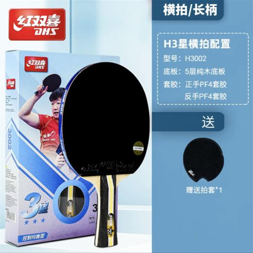 DHS红双喜新三星3星成品乒乓球拍1只单拍横拍直拍3002 3006双面反胶学生儿童初学者 商品图1