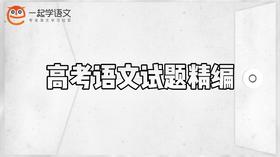 高考语文试题精编