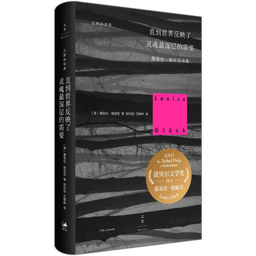 【半山书局】B座14F丨2020年诺贝尔文学奖作品—直到世界反映了灵魂最深层的需要 商品图0