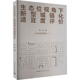 生态位视角下新型城镇化适宜度评价