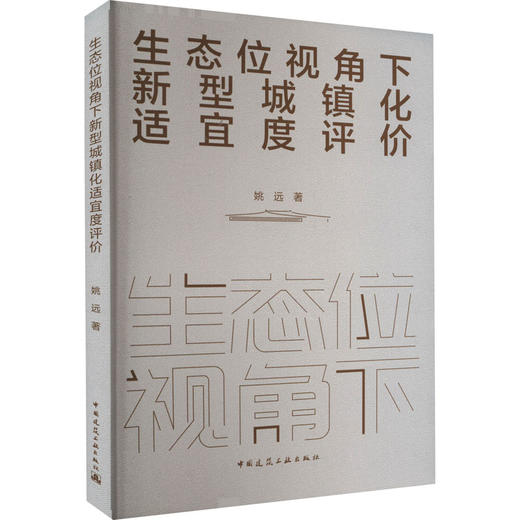 生态位视角下新型城镇化适宜度评价 商品图0