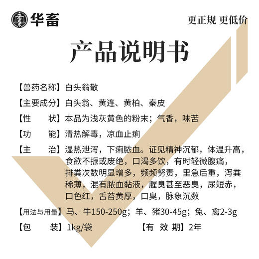 华畜白头翁散1kg  肠炎腹泻 凉血止痢 严选中药材 效果更好 禽畜通用黄白痢中药 商品图3