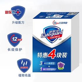舒肤佳香皂特惠四块装 纯白清香3+薰衣草1