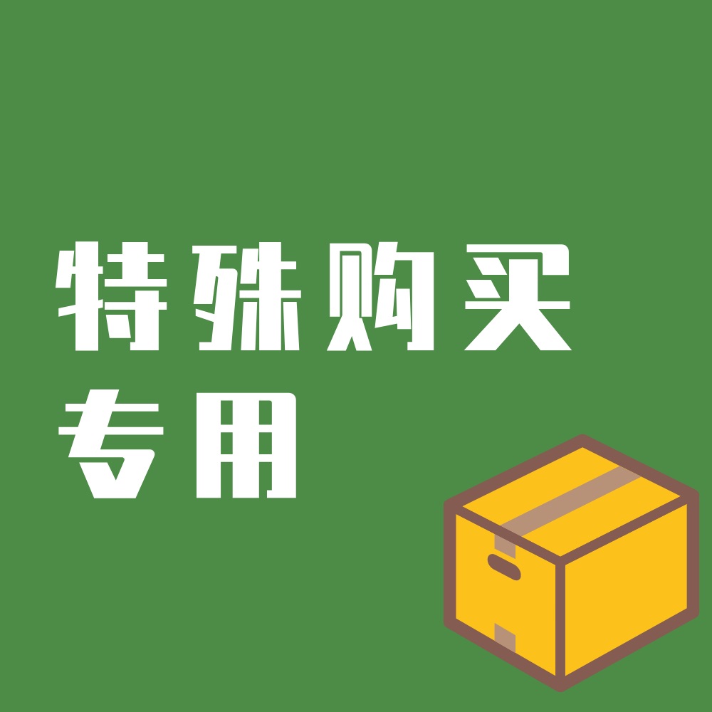 未上架产品购买专用