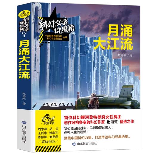 (仓发) 月涌大江流/科幻文学群星榜 科幻银河奖特等奖得主赵海虹/山东教育出版社/赵海虹/9787570104918 商品图0