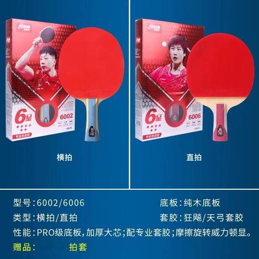 DHS红双喜新六星6星专业攻击型乒乓球拍1只单拍横拍长柄6002直拍短柄6006双面反胶1支 商品图3