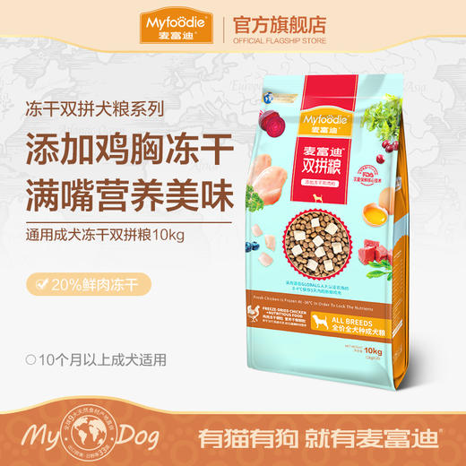 麦富迪冻干狗粮10kg 双拼粮小型犬成犬狗粮泰迪比熊20斤装通用型 商品图0