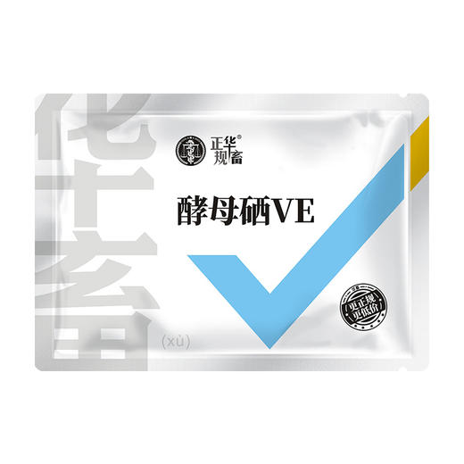 华畜兽用 酵母硒VE250g 维生素e饲料添加剂 特添加有机硒 提高发情率 增加产仔头数 商品图5