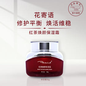 花寄语  红茶焕颜保湿霜50g