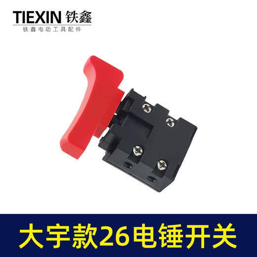 【货号04617】大宇26电锤开关大可以电锤开关配件电锤开关 商品图3